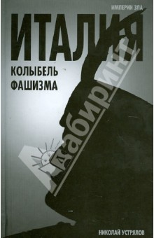 Обложка книги Италия - колыбель фашизма, Устрялов Николай Васильевич