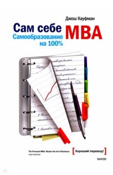 Обложка книги Сам себе MBA. Самообразование на 100%, Кауфман Джош