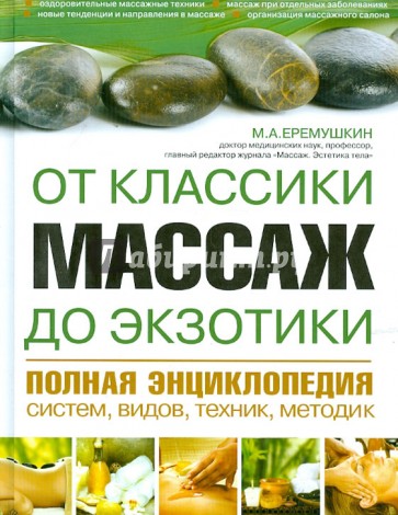 Массаж от классики до экзотики. Полная энциклопедия систем, видов, техник, методик