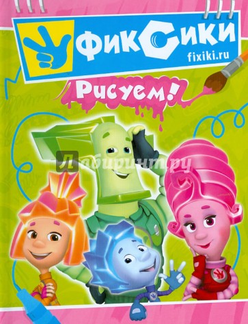 Фиксики. Рисуем!