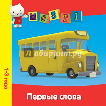 Счет. Мусти. 1-3 года