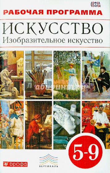 Искусство. Изобразительное искусство. 5-9 классы. Рабочая программа. ВЕРТИКАЛЬ. ФГОС