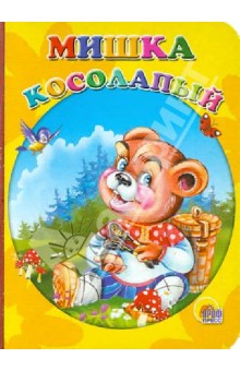 Обложка книги Мишка косолапый, Иванова Оксана