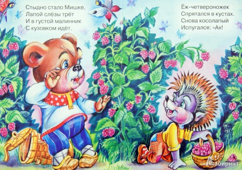 Иллюстрация 1 из 23 для Мишка косолапый - Оксана Иванова | Лабиринт - книги. Источник: Лабиринт