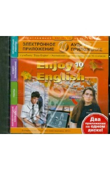 Enjoy English. 10 класс. Электронное приложение + Аудиоприложение (CDmp3).
