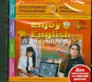 Enjoy English. 10 класс. Электронное приложение + Аудиоприложение (CDmp3)