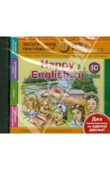 Happy English.ru. 10 класс. Электронное приложение + аудиоприложение (CDmp3).