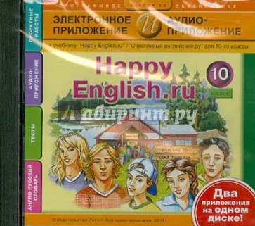 Happy English.ru. 10 класс. Электронное приложение + аудиоприложение (CDmp3)