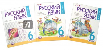 Русский язык. 6 класс. Учебник в 3-х частях. ФГОС