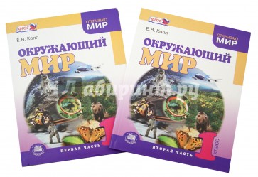 Окружающий мир. 1 класс. Учебник в 2-х частях. ФГОС