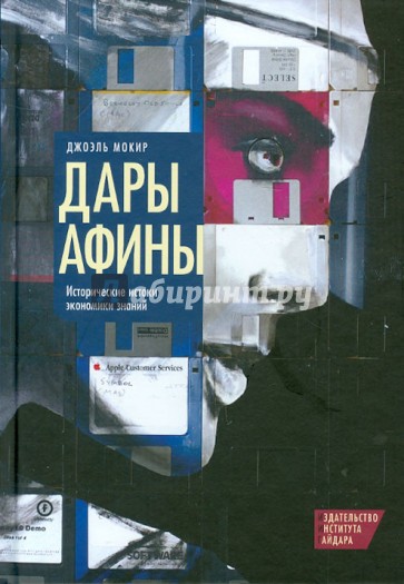 Дары Афины. Исторические истоки экономики знаний