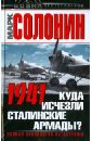 Солонин Марк Семенович 1941. Куда исчезли сталинские армады?