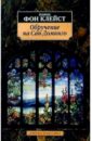Обручение на Сан-Доминго - Клейст Генрих фон