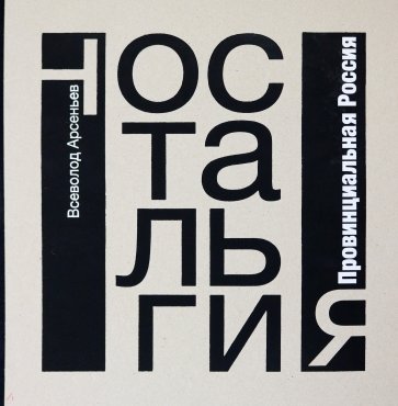 Ностальгия. Провинциальная Россия. Фотоальбом