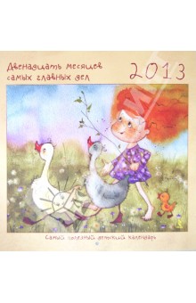 Календарь на 2013 год. Самый полезный детский календарь. Двенадцать месяцев самых главных дел.
