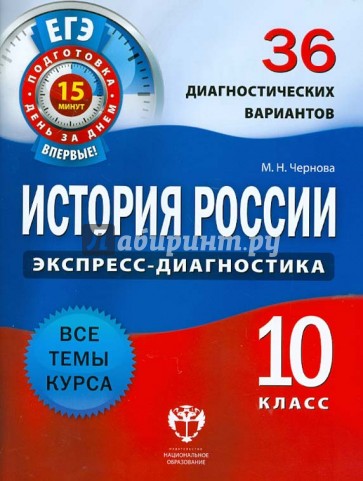 История России. 10 класс. 36 диагностических вариантов