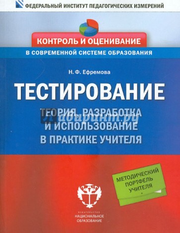 Тестирование. Теория, разработка и использование в практике учителя. Методическое пособие