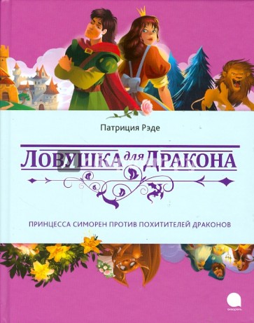 Ловушка для дракона