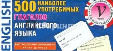 500 наиболее употребимых глаголов английского языка