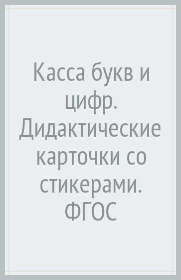 Касса букв и цифр. Дидактические карточки со стикерами. ФГОС