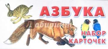 Азбука. Набор карточек