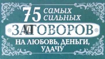 Язык любви деньги. Заклинание на удачу любовь и деньги. Книги про удачу и везение список. 200 Очень сильных заговоров от Сибирского целителя. Обложка любовь деньги.