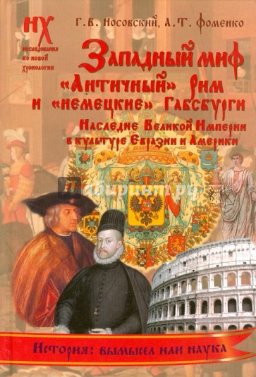 Западный миф. "Античный "Рим и "немецкие" Габсбурги - это отражение Русско -Ордынской истории 14-17в