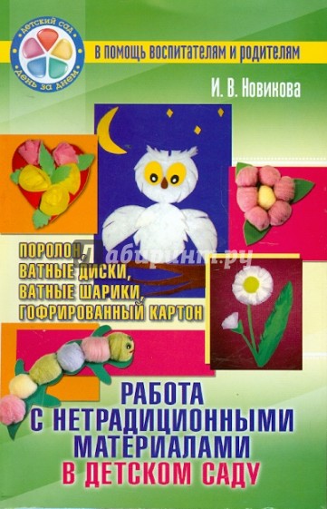 Работа с нетрадиционными материалами в детском саду