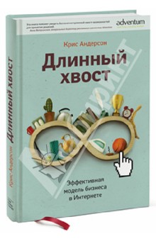 Длинный хвост. Эффективная модель бизнеса в интернете