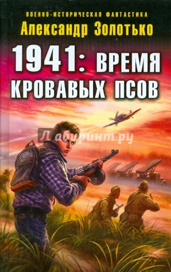 1941: Время кровавых псов