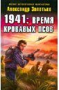 1941: Время кровавых псов - Золотько Александр Карпович
