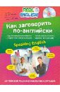цена Черниховская Наталья Олеговна Как заговорить по-английски (+CD)