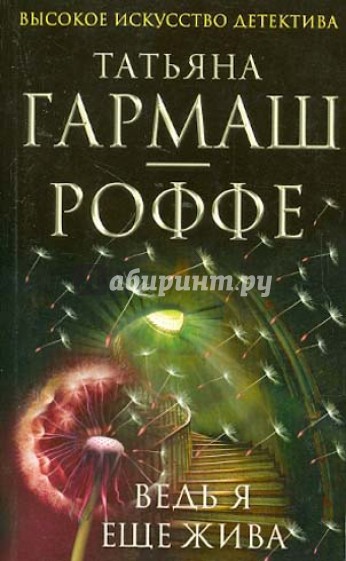 Ведь я еще жива