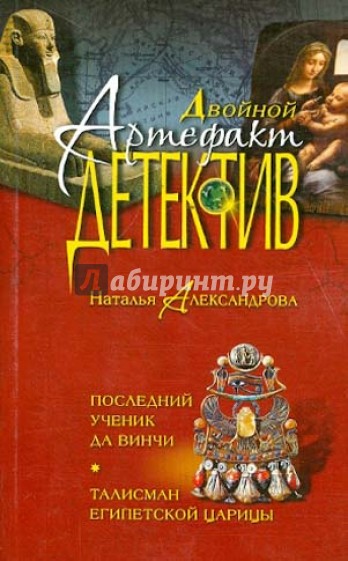 Последний ученик да Винчи. Талисман египетской царицы