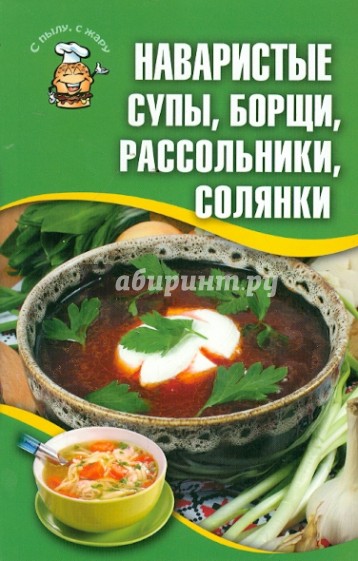 Наваристые супы, борщи, рассольники, солянки