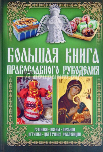 Большая книга православного рукоделия