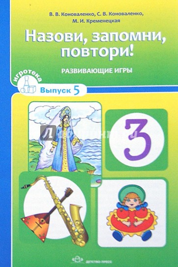 Назови, запомни, повтори! Развивающие игры с детьми 6-10 лет. Выпуск 5