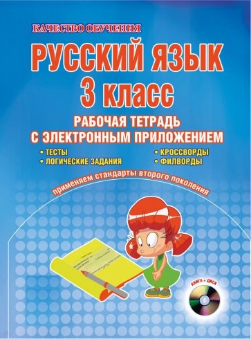 Русский язык. 3 класс. Рабочая тетрадь (+CD). ФГОС
