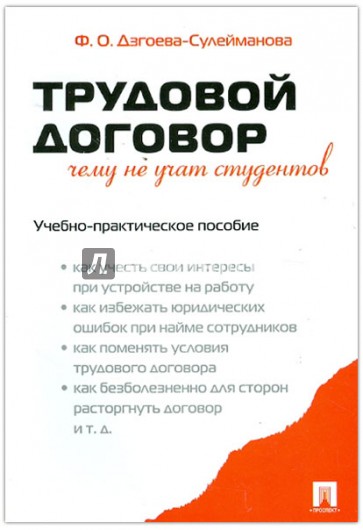 Трудовой договор. Чему не учат студентов. Учебно-практическое пособие