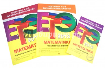 ЕГЭ-2013. Математика. Комплект из 3-х книг