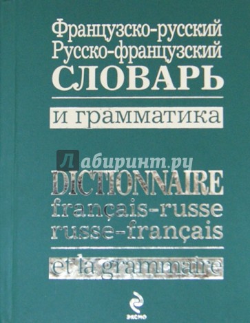 Французско-русский, русско-французский словарь и грамматика