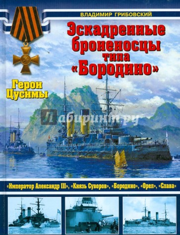 Эскадренные броненосцы типа "Бородино". Герои Цусимы