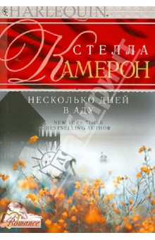 Обложка книги Несколько дней в аду, Камерон Стелла