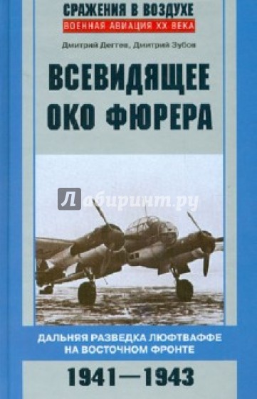 Всевидящее око фюрера. Дальняя разведка люфтваффе на Восточном фронте. 1941-1943