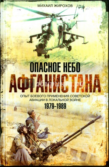 Опасное небо Афганистана. Опыт боевого применения советской авиации в локальной войне. 1979-1989