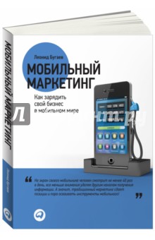 Обложка книги Мобильный маркетинг. Как зарядить свой бизнес в мобильном мире, Бугаев Леонид