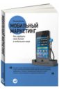 Бугаев Леонид Мобильный маркетинг. Как зарядить свой бизнес в мобильном мире