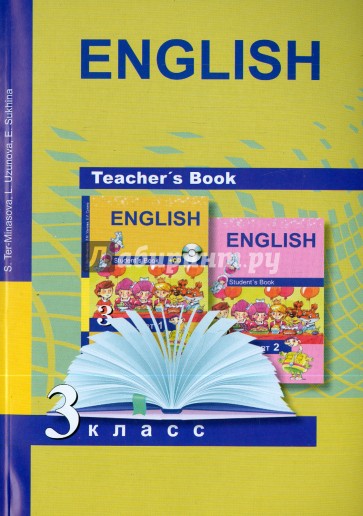 Книга для учителя к учебнику английского языка для общеобразовательных учреждений. 3 класс. ФГОС