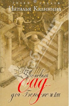 Обложка книги Яблоневый сад для Белоснежки, Калинина Наталья Дмитриевна