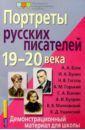 Портреты русских писателей 19-20 века. Демонстрационный материал для школы